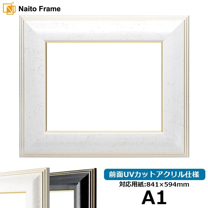 デッサン額縁 6013/ホワイト（WGF） A1（841×594mm） 前面UVカットアクリル仕様 ※大型商品につき注文後のキャンセル・返品交換不可 [送料別商品]
