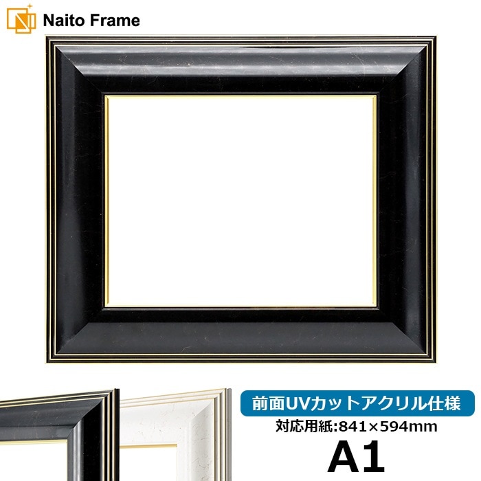 デッサン額縁 6013/ブラック（BLF） A1（841×594mm） 前面UVカットアクリル仕様 ※大型商品につき注文後のキャンセル・返品交換不可 [送料別商品]