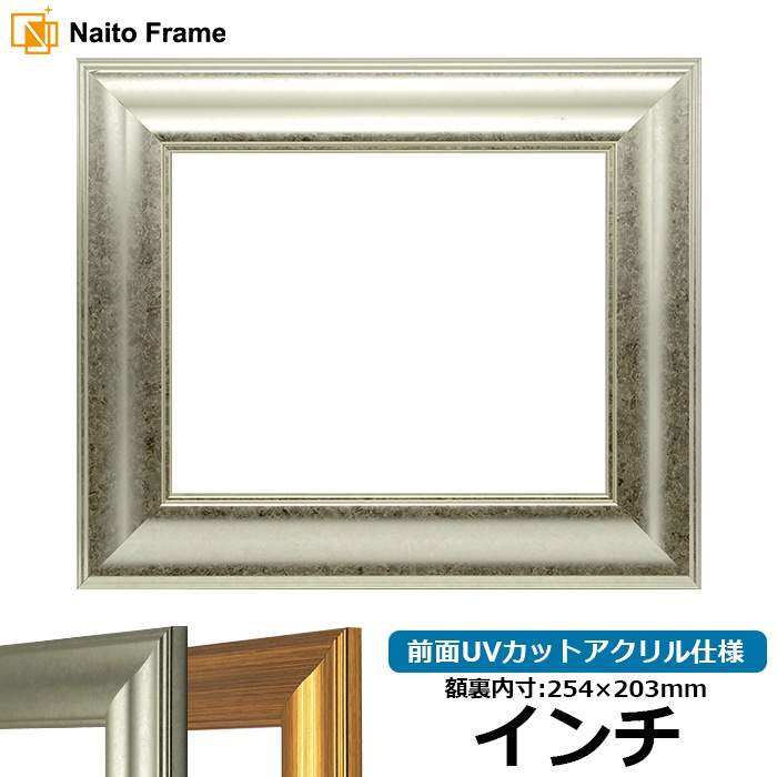 デッサン額縁 8120/シルバー インチ（254×203mm） 前面UVカットアクリル仕様