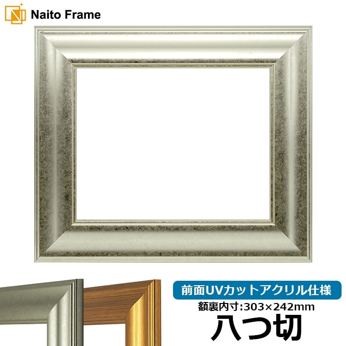 デッサン額縁 8120/シルバー 八つ切（303×242mm） 前面UVカットアクリル仕様