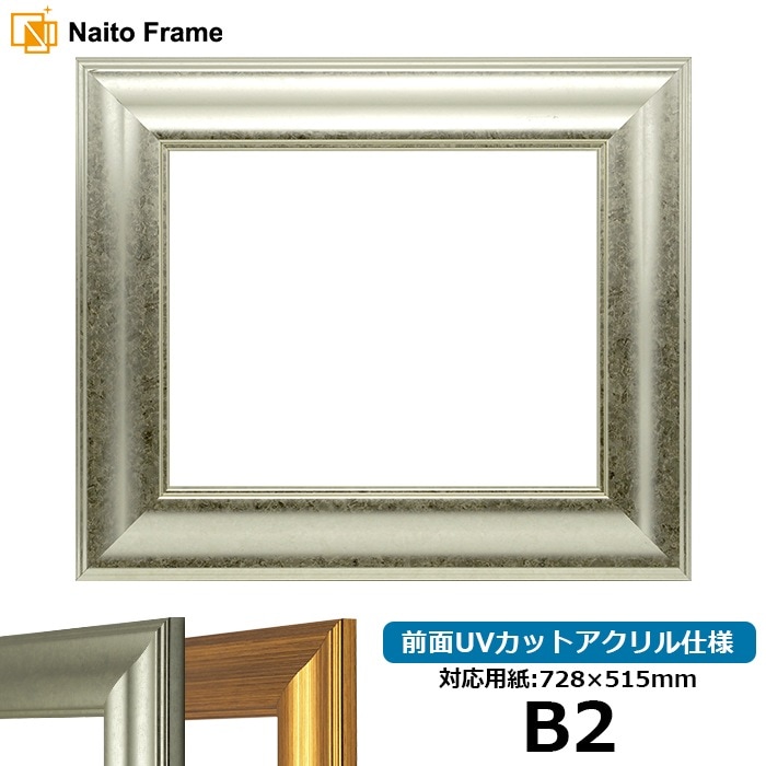 デッサン額縁 8120/シルバー B2（728×515mm） 前面UVカットアクリル仕様