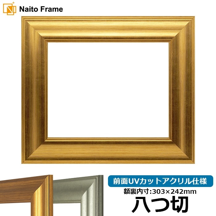デッサン額縁 8120/ゴールド 八つ切（303×242mm） 前面UVカットアクリル仕様