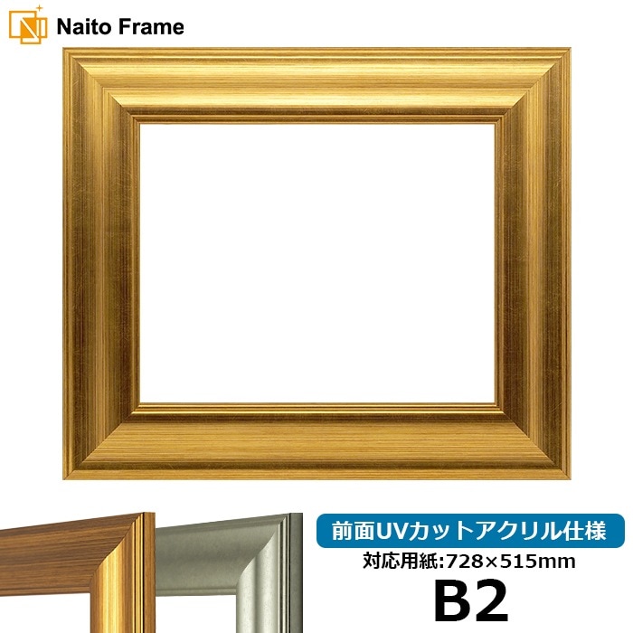 デッサン額縁 8120/ゴールド B2（728×515mm） 前面UVカットアクリル仕様