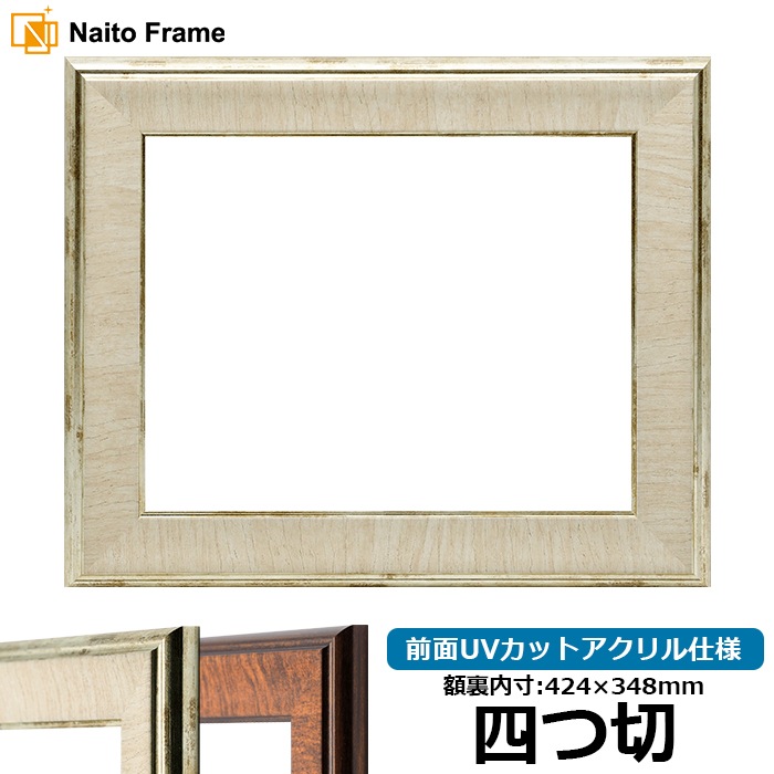 【新品】木製額縁 900×900mm（UVカットアクリル） タテヨコ合計801～900mmまで】※UVカット仕様※ 額縁用アクリル板