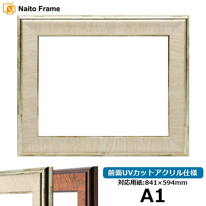 デッサン額縁 8137/アイボリー A1（841×594mm） 前面UVカットアクリル仕様 ※大型商品につき注文後のキャンセル・返品交換不可 [送料別商品]