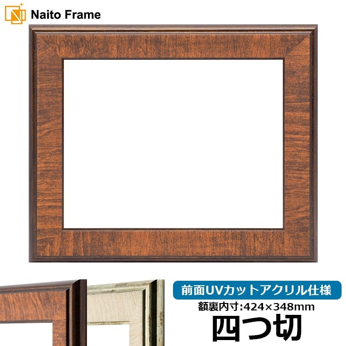 デッサン額縁 8137/ブラウン 四つ切（424×348mm） 前面UVカットアクリル仕様
