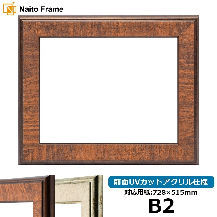 デッサン額縁 8137/ブラウン B2（728×515mm） 前面UVカットアクリル仕様