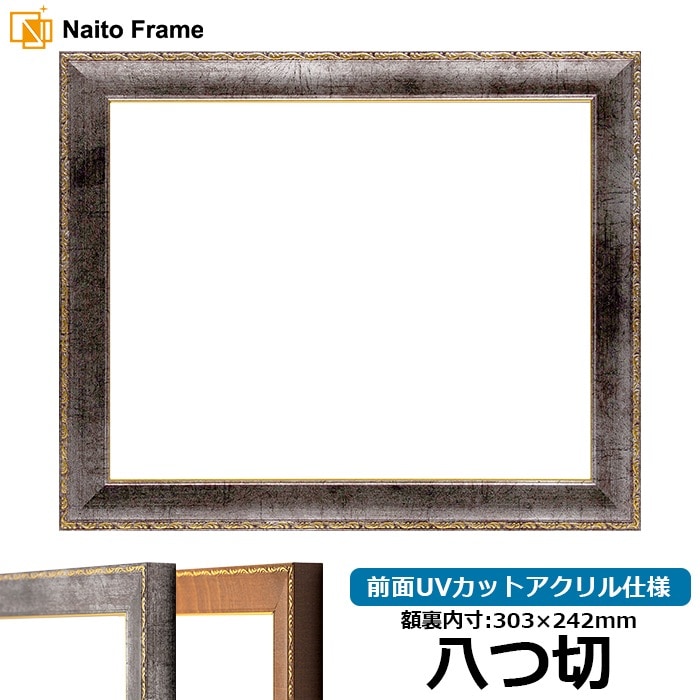 デッサン額縁 8139/シルバー 八つ切（303×242mm） 前面UVカットアクリル仕様