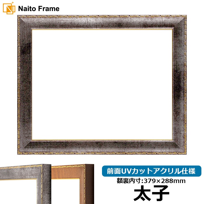 デッサン額縁 8139/シルバー 太子（379×288mm） 前面UVカットアクリル仕様
