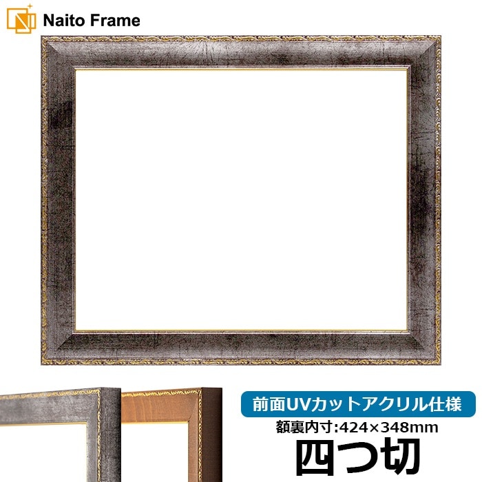 デッサン額縁 8139/シルバー 四つ切（424×348mm） 前面UVカットアクリル仕様