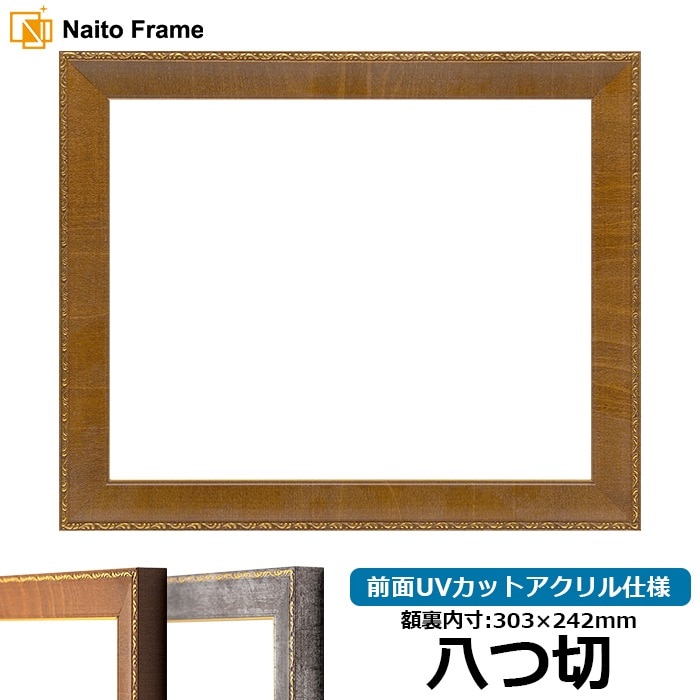 デッサン額縁 8139/ブラウン 八つ切（303×242mm） 前面UVカットアクリル仕様