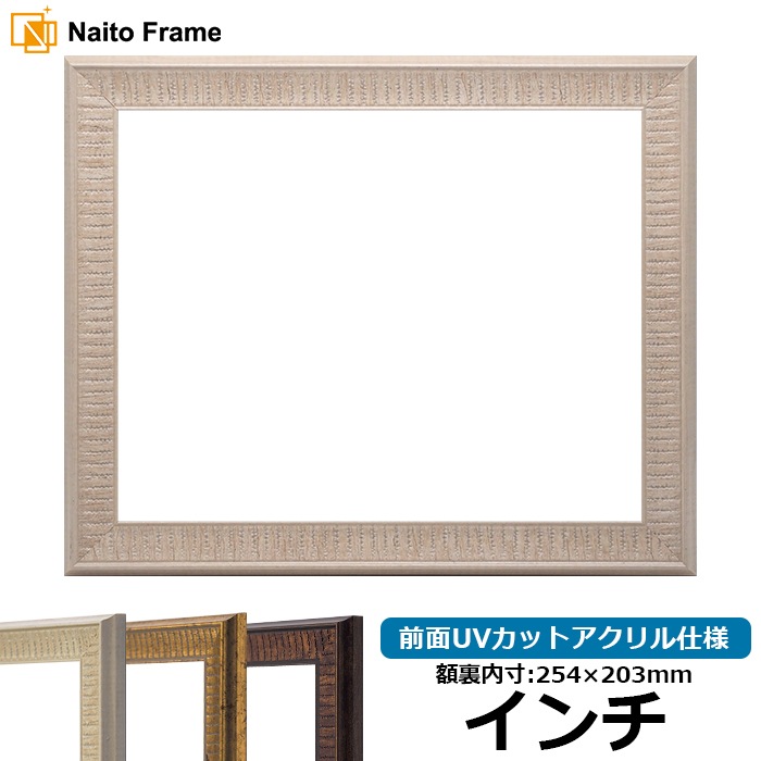 デッサン額縁 8143/アイボリー インチ（254×203mm） 前面UVカットアクリル仕様