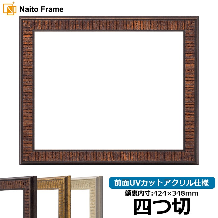 デッサン額縁 8143/ブラウン 四つ切（424×348mm） 前面UVカットアクリル仕様
