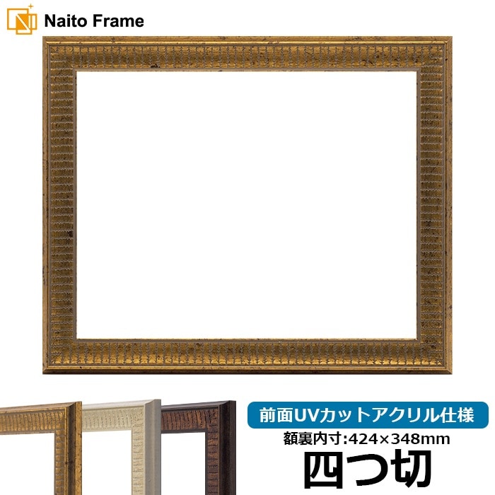 デッサン額縁 8143/ゴールド 四つ切（424×348mm） 前面UVカットアクリル仕様