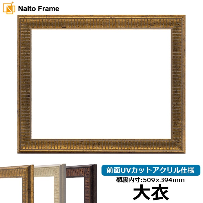 写真用額縁 8120/ゴールド 写真ワイド四つ切（366×254mm） 前面UV