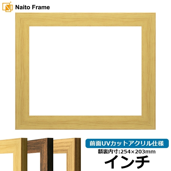 デッサン額縁 8146/木地 インチ（254×203mm） 前面UVカットアクリル仕様