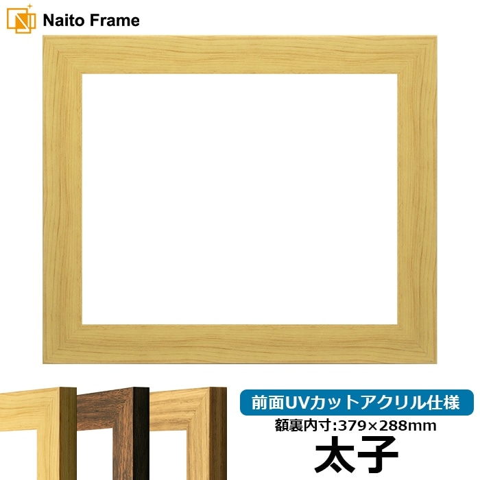 デッサン額縁 8146/木地 太子（379×288mm） 前面UVカットアクリル仕様
