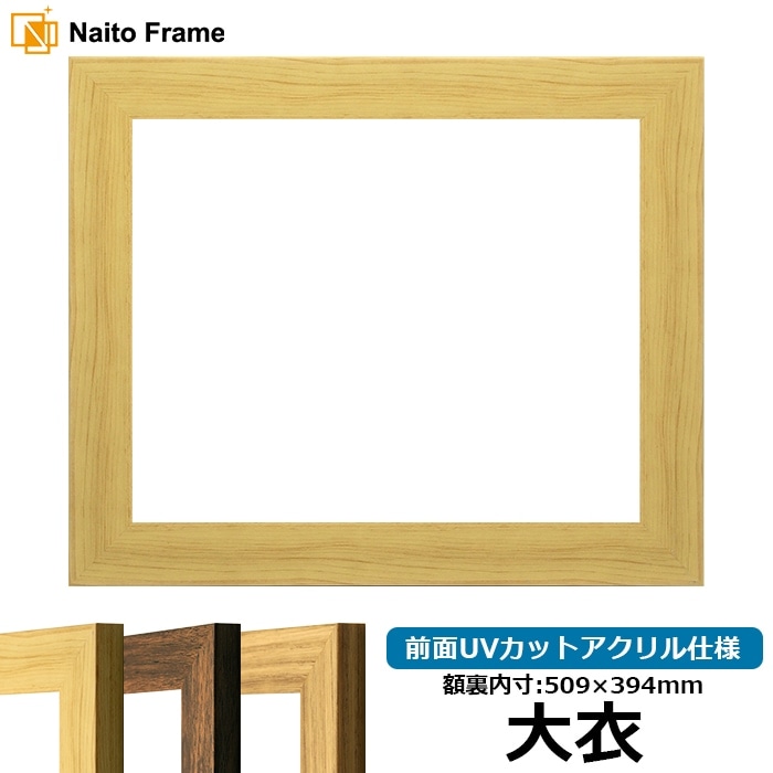 デッサン額縁 8146/木地 大衣（509×394mm） 前面UVカットアクリル仕様