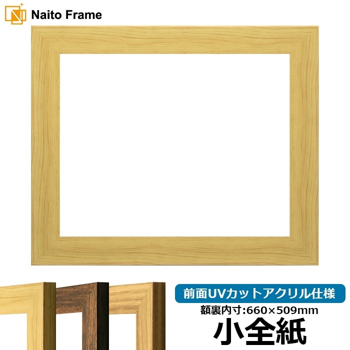 デッサン額縁 8146/木地 小全紙（660×509mm） 前面UVカットアクリル仕様