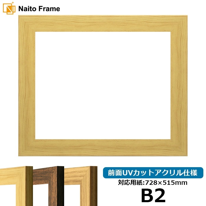 デッサン額縁 8146/木地 B2（728×515mm） 前面UVカットアクリル仕様