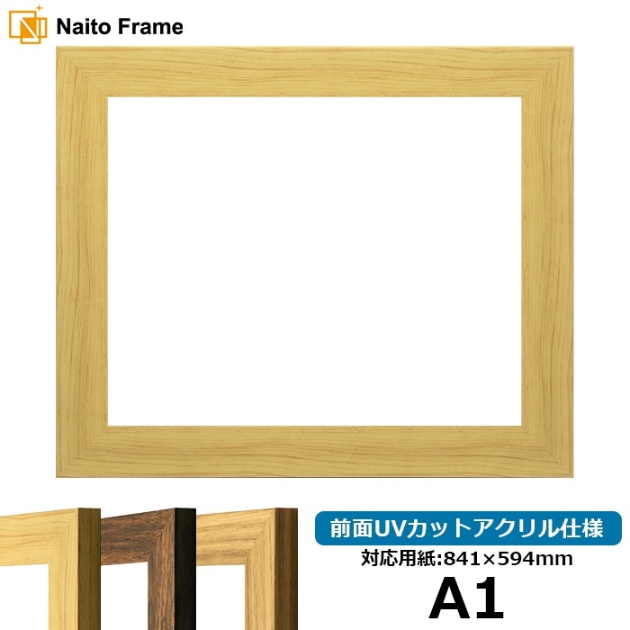 デッサン額縁 8146/木地 A1（841×594mm） 前面UVカットアクリル仕様 ※大型商品につき注文後のキャンセル・返品交換不可 [送料別商品]