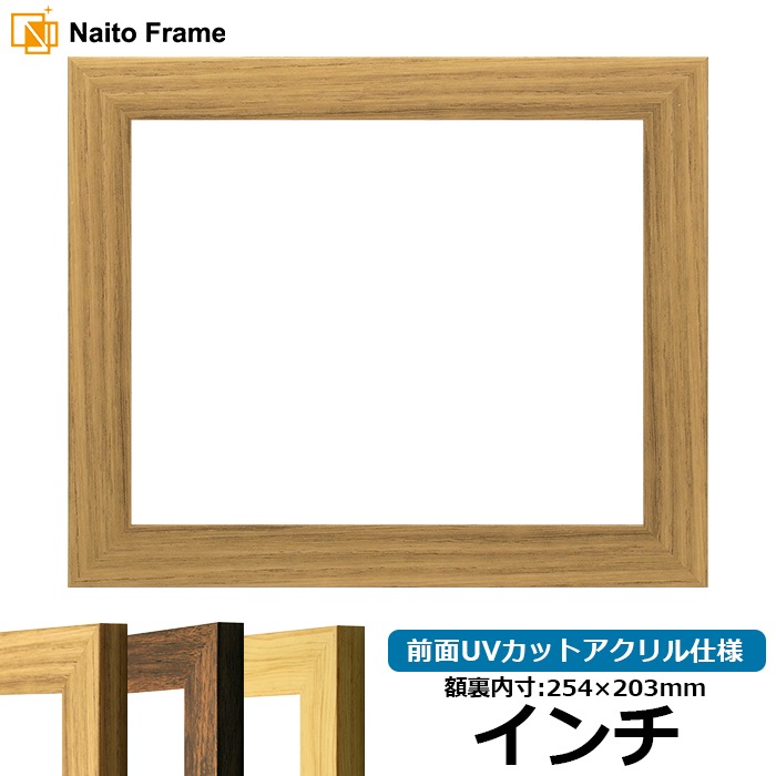 デッサン額縁 8146/ナラ インチ（254×203mm） 前面UVカットアクリル仕様