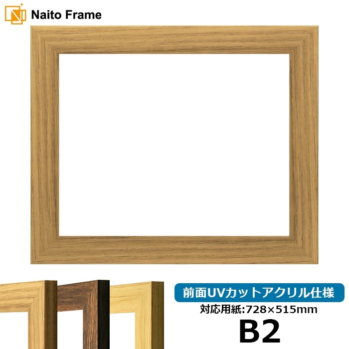 デッサン額縁 8146/ナラ B2（728×515mm） 前面UVカットアクリル仕様