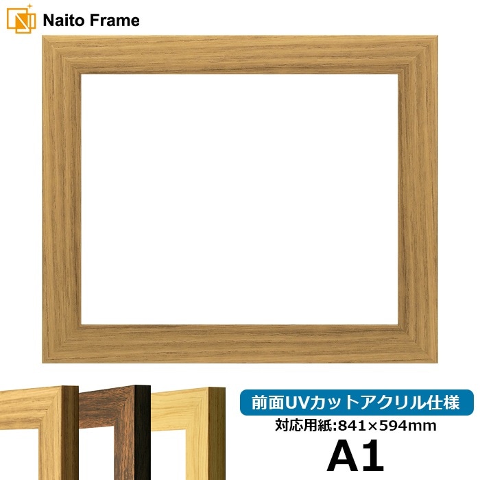デッサン額縁 8146/ナラ A1（841×594mm） 前面UVカットアクリル仕様 ※大型商品につき注文後のキャンセル・返品交換不可 [送料別商品]