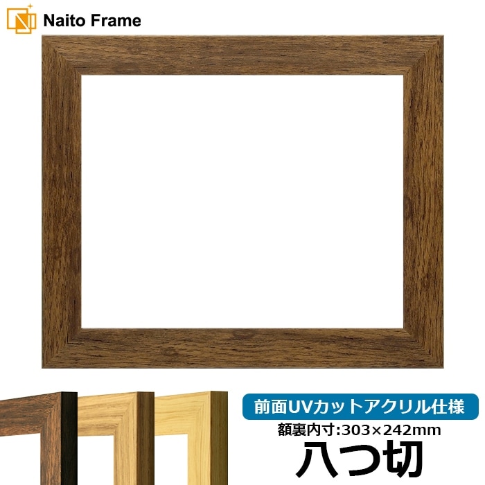 デッサン額縁 8146/ブラウン 八つ切（303×242mm） 前面UVカットアクリル仕様