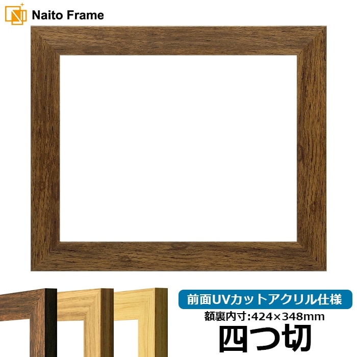 デッサン額縁 8146/ブラウン 四つ切（424×348mm） 前面UVカットアクリル仕様