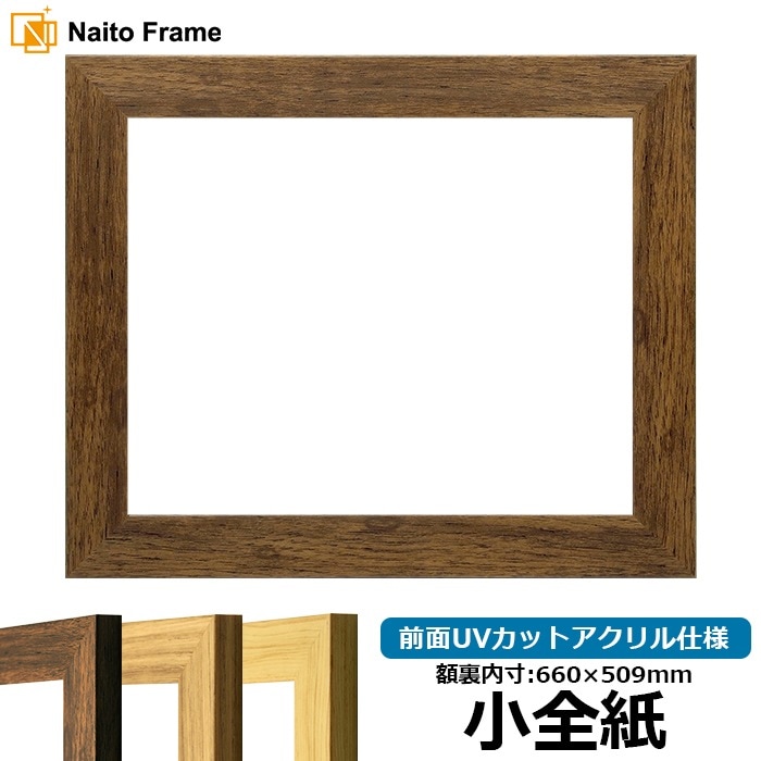 デッサン額縁 8146/ブラウン 小全紙（660×509mm） 前面UVカットアクリル仕様