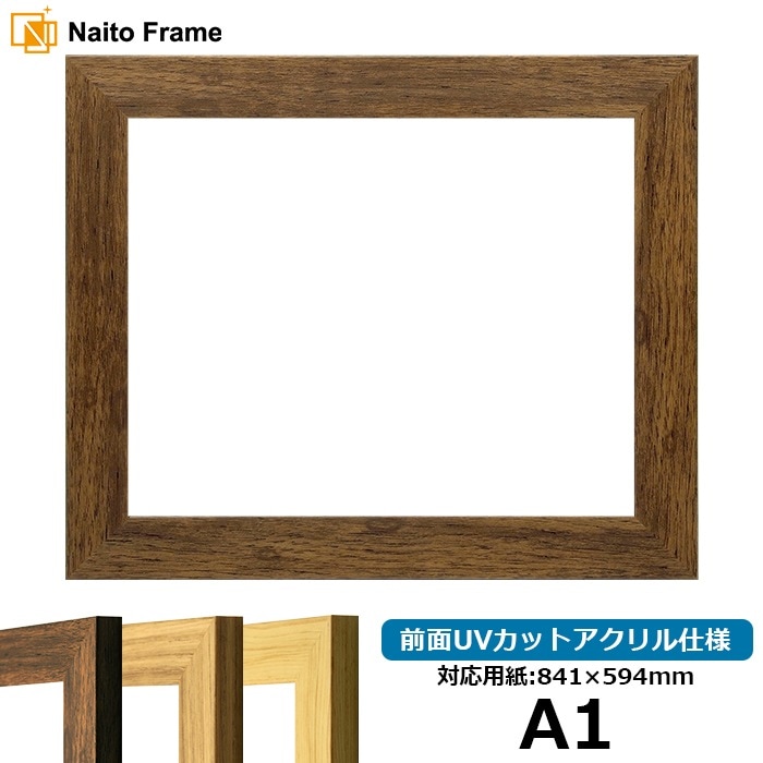 デッサン額縁 8146/ブラウン A1（841×594mm） 前面UVカットアクリル仕様 ※大型商品につき注文後のキャンセル・返品交換不可 [送料別商品]