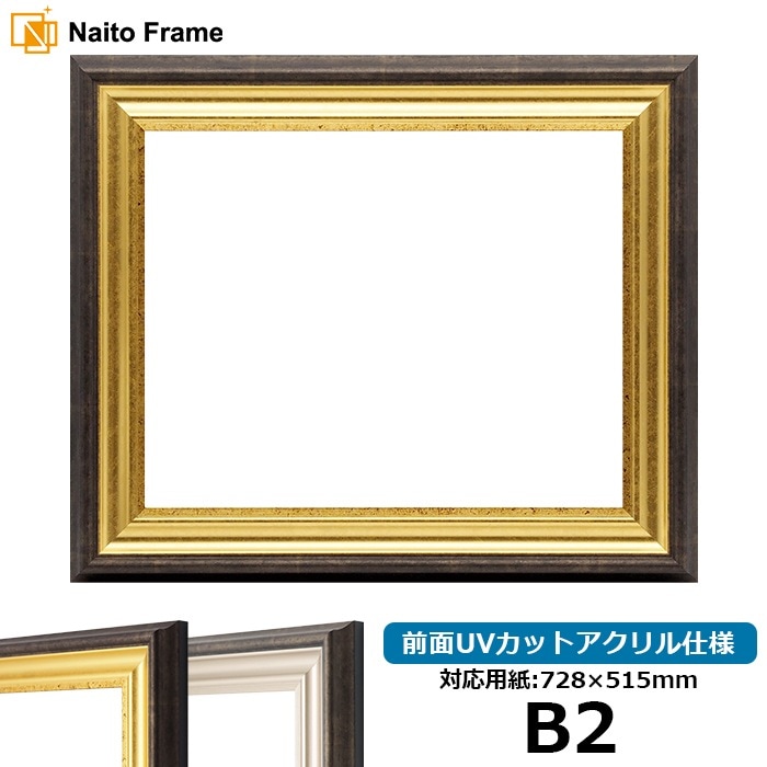 デッサン額縁 8156/ゴールド B2（728×515mm） 前面UVカットアクリル仕様