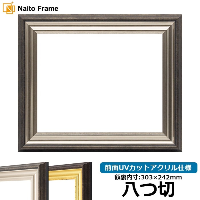 デッサン額縁 8156/シルバー 八つ切（303×242mm） 前面UVカットアクリル仕様