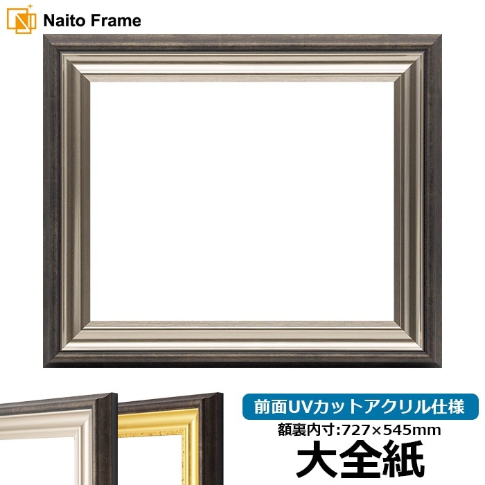 デッサン額縁 8156/シルバー 大全紙（727×545mm） 前面UVカットアクリル仕様