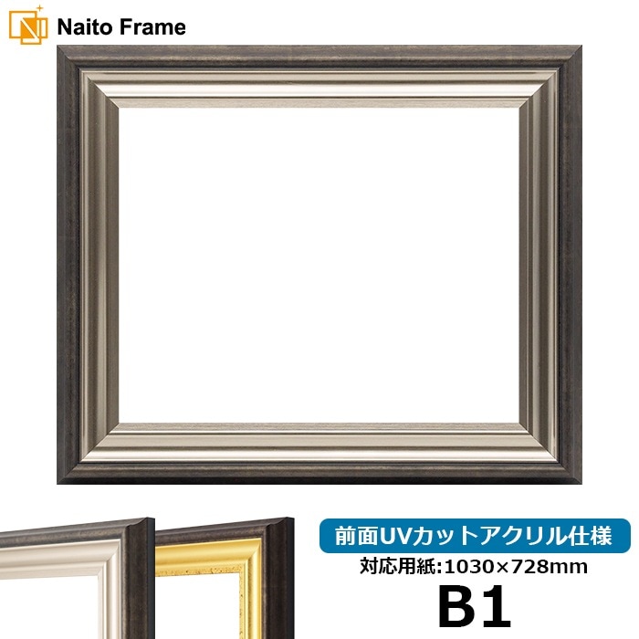 デッサン額縁 8156/シルバー B1（1030×728mm） 前面UVカットアクリル仕様 ※大型商品につき注文後のキャンセル・返品交換不可 [送料別商品]
