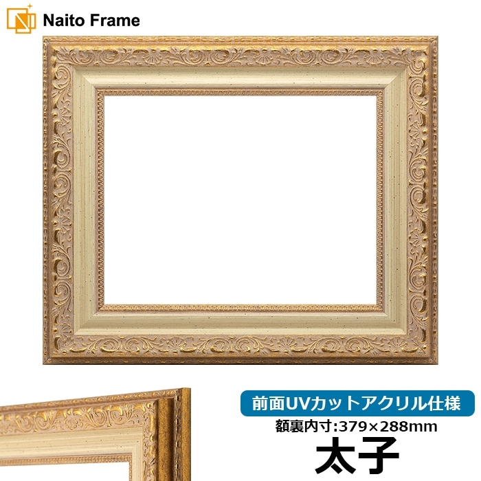 油絵額縁 8200/ホワイトゴールド F4号（333×242mm） 前面UVカット