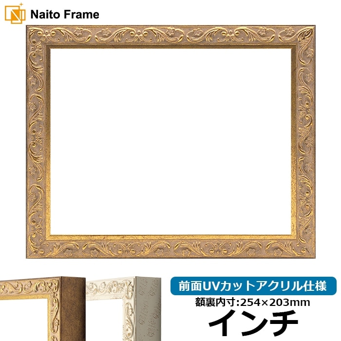 写真用額縁 8203/アンティークゴールド 写真A4（297×210mm） 前面UV