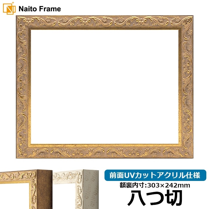 デッサン額縁 8201/アンティークゴールド 八つ切（303×242mm） 前面UVカットアクリル仕様