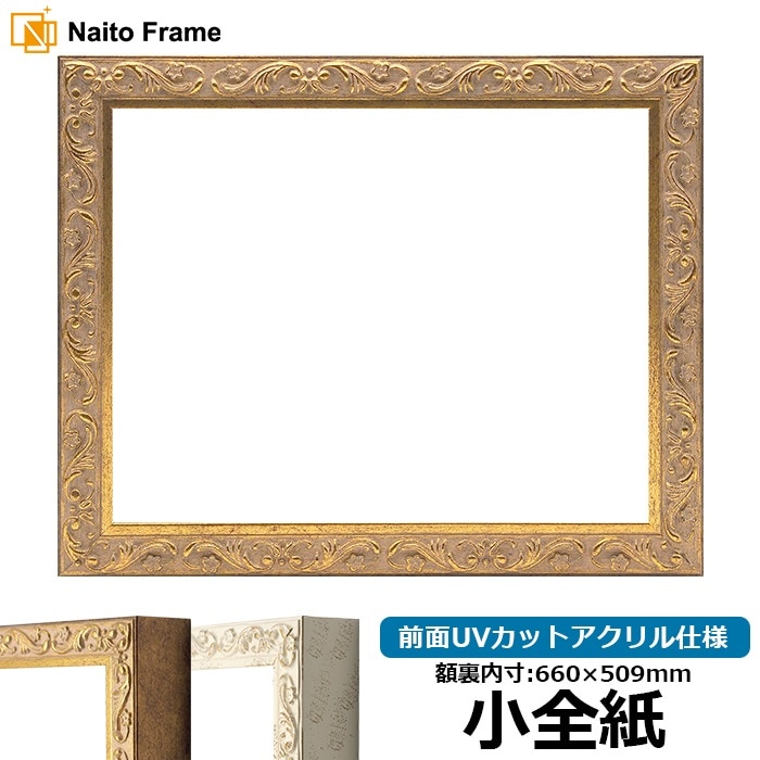 デッサン額縁 8201/アンティークゴールド 小全紙（660×509mm） 前面UVカットアクリル仕様