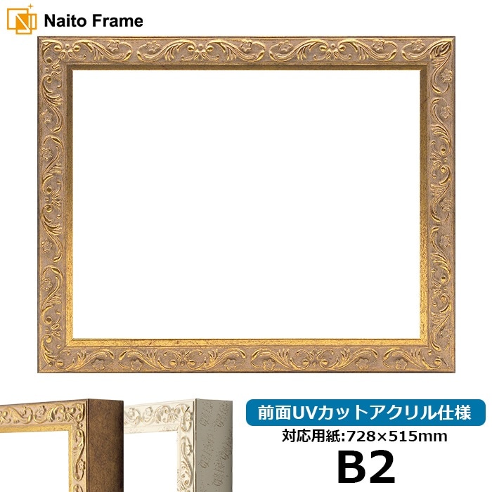 デッサン額縁 8201/アンティークゴールド B2（728×515mm） 前面UVカットアクリル仕様