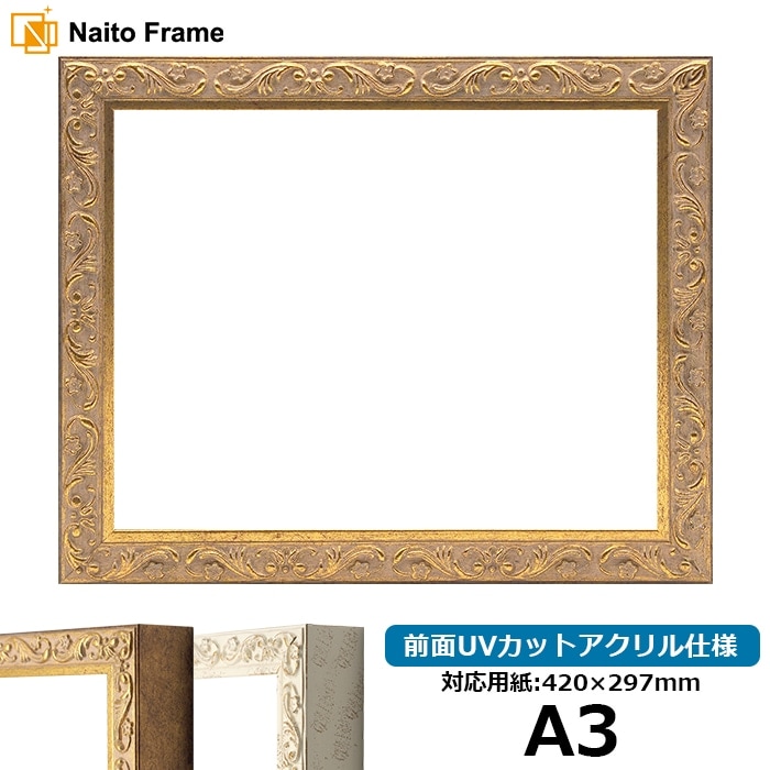 デッサン額縁 8201/アンティークゴールド A3（420×297mm） 前面UV