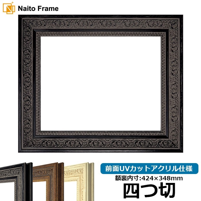 デッサン額縁 8203/ブラック 四つ切（424×348mm） 前面UVカット