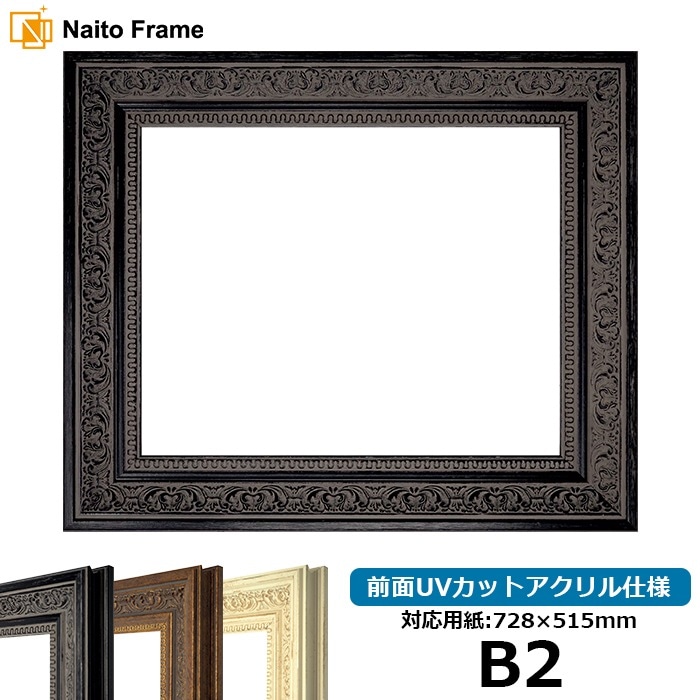 デッサン額縁 8203/ブラック B2（728×515mm） 前面UVカットアクリル仕様