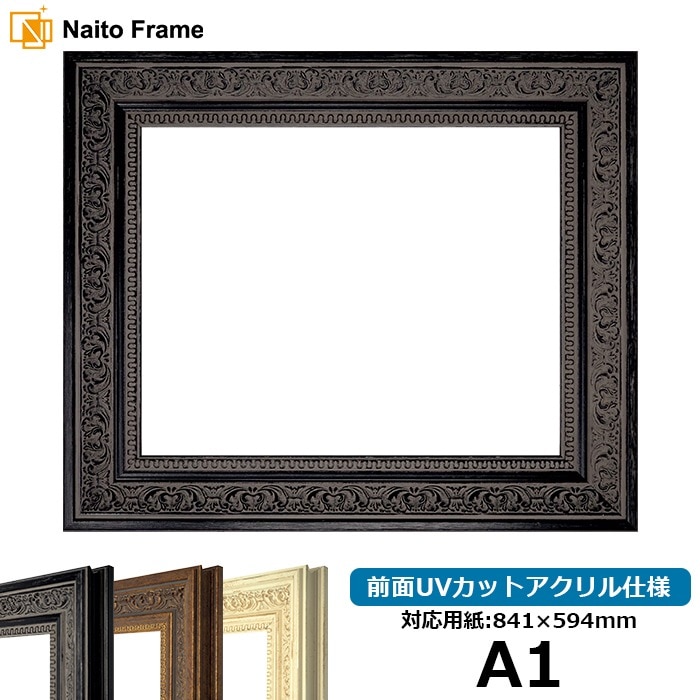 デッサン額縁 8203/ブラック A1（841×594mm） 前面UVカットアクリル仕様 ※大型商品につき注文後のキャンセル・返品交換不可 [送料別商品]