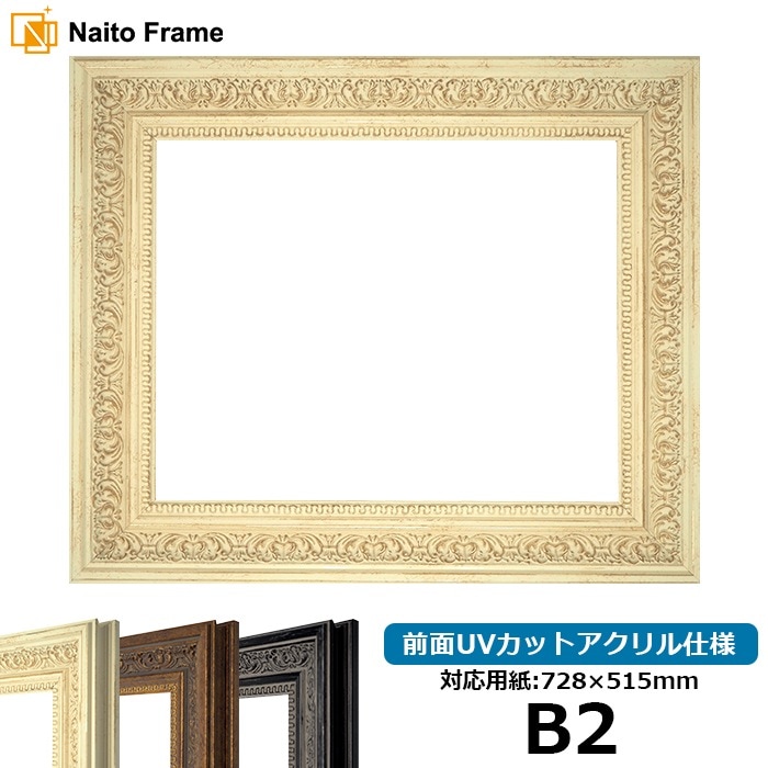デッサン額縁 8203/ホワイト B2（728×515mm） 前面UVカットアクリル仕様