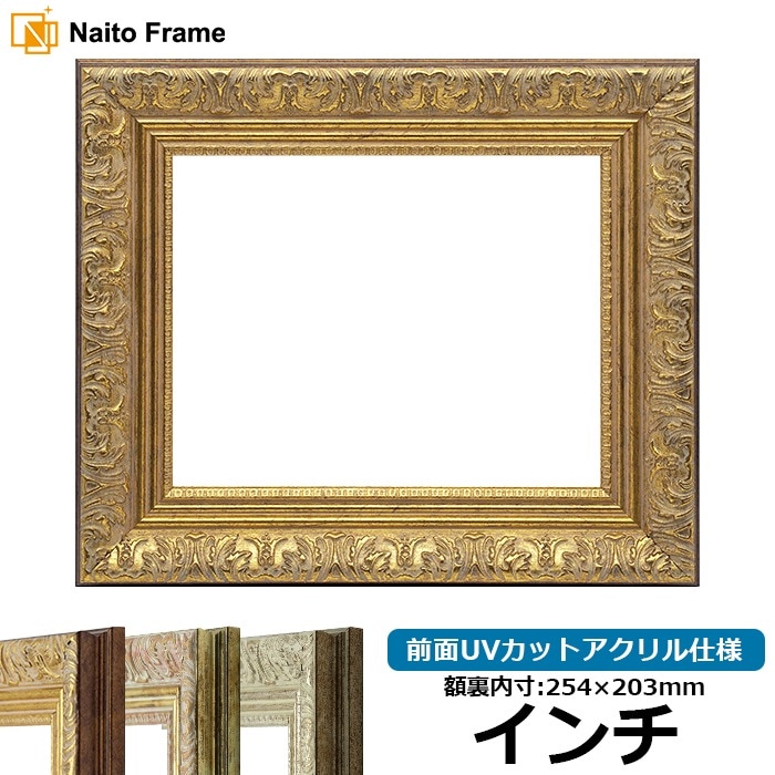 デッサン額縁 8209/アンティークゴールド インチ（254×203mm） 前面UV