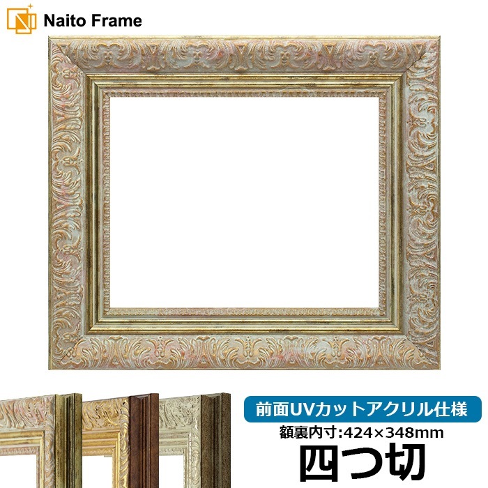 デッサン額縁 8209/ホワイトゴールド 四つ切（424×348mm） 前面UVカットアクリル仕様