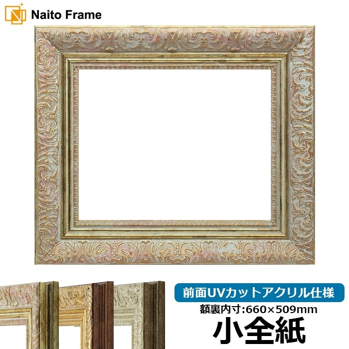 デッサン額縁 8209/ホワイトゴールド 小全紙（660×509mm） 前面UVカットアクリル仕様