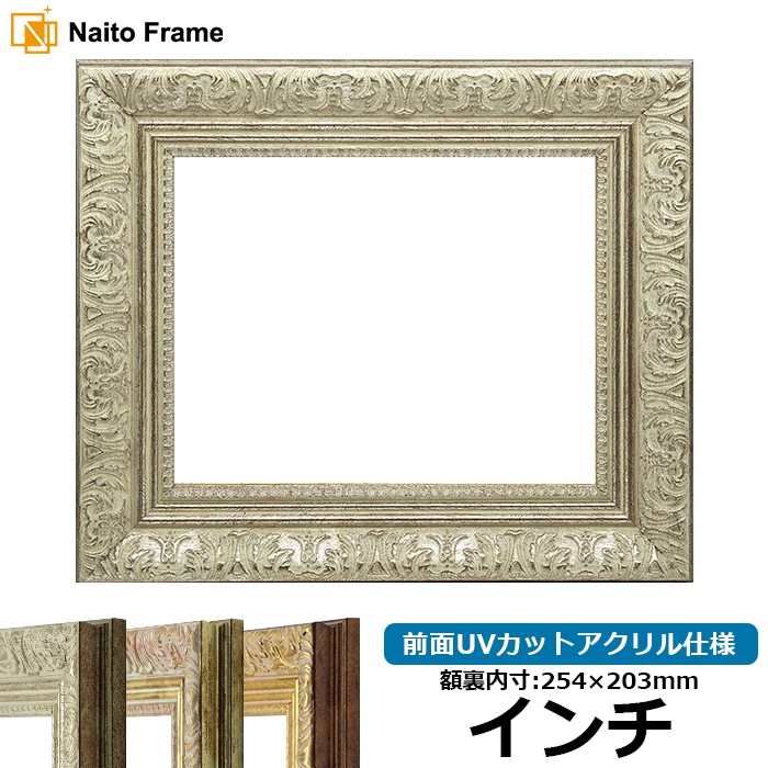 デッサン額縁 8209/シルバー インチ（254×203mm） 前面UVカットアクリル仕様